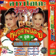 จ๊อบ & จอย หมอลำพันลาย ชุด รวมฮิต14เพลงดัง